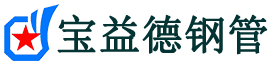 宝益德钢管兰陵分公司-兰陵声测管现货-兰陵本地资源现货